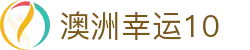 澳洲幸运10官方平台 - 澳洲幸运10官方开奖